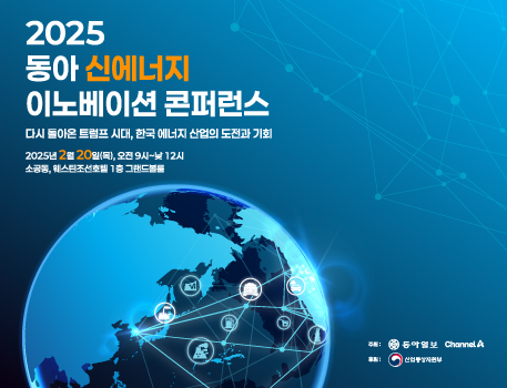 2025 동아 신에너지 이노베이션 콘퍼런스