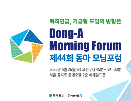 제44회 동아 모닝포럼