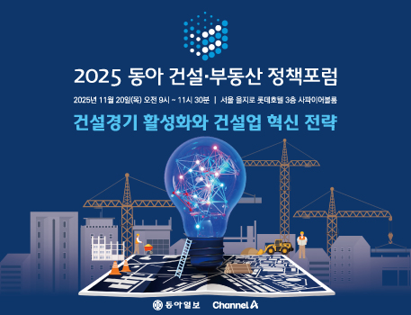 2025 동아 건설·부동산 정책포럼