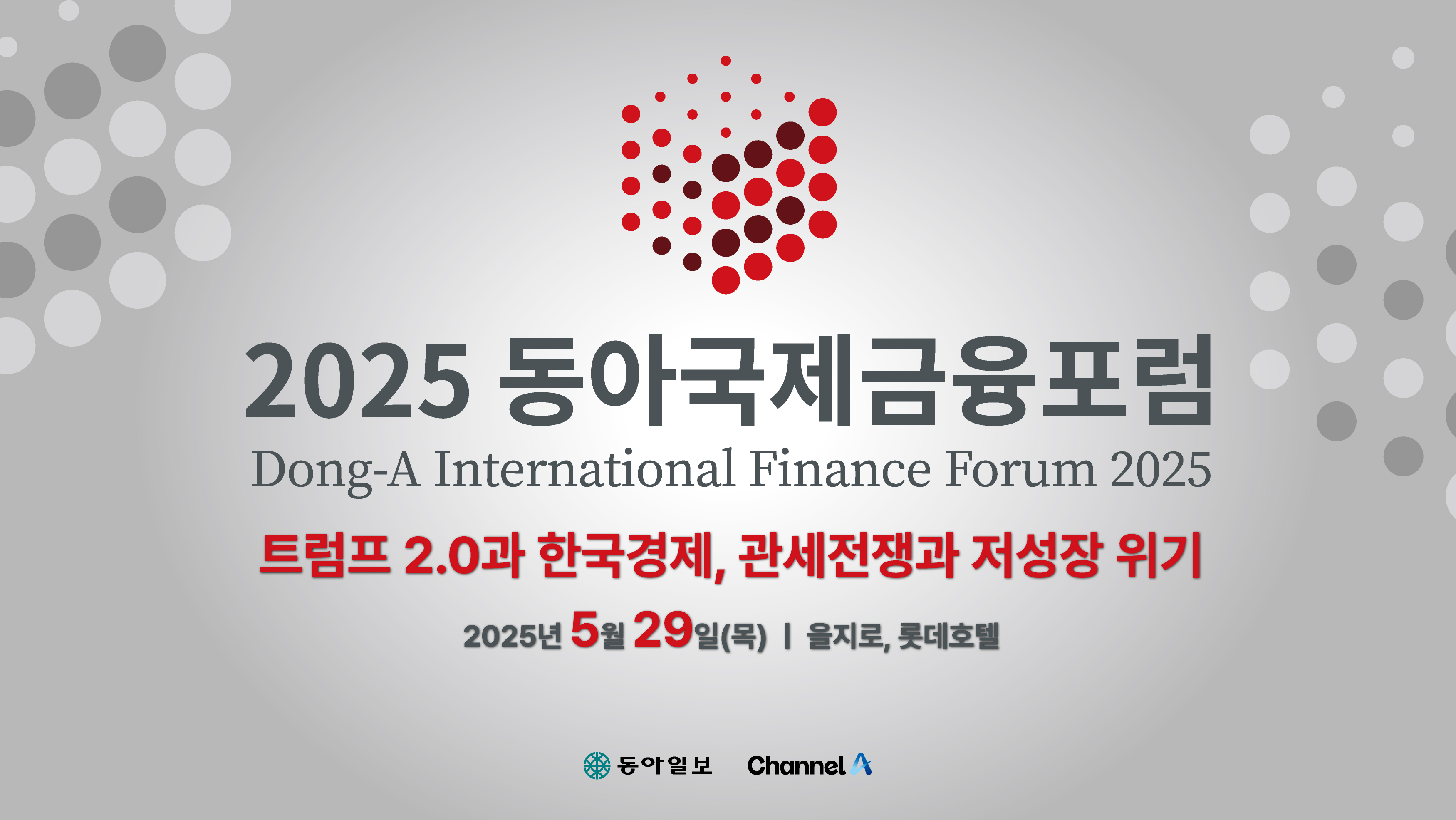 2025 동아국제금융포럼
