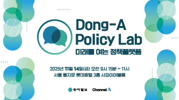 제2회 동아 폴리시랩(Policy Lab)