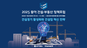 2025 동아 건설·부동산 정책포럼