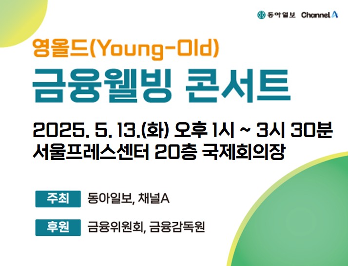 영올드 금융웰빙 콘서트